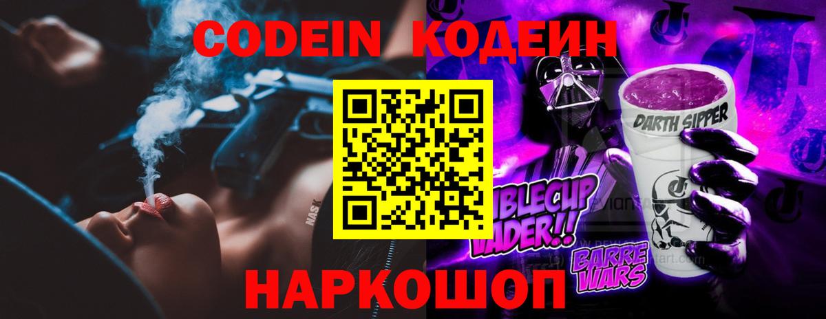Codein напиток Lean (лин) Дивногорск